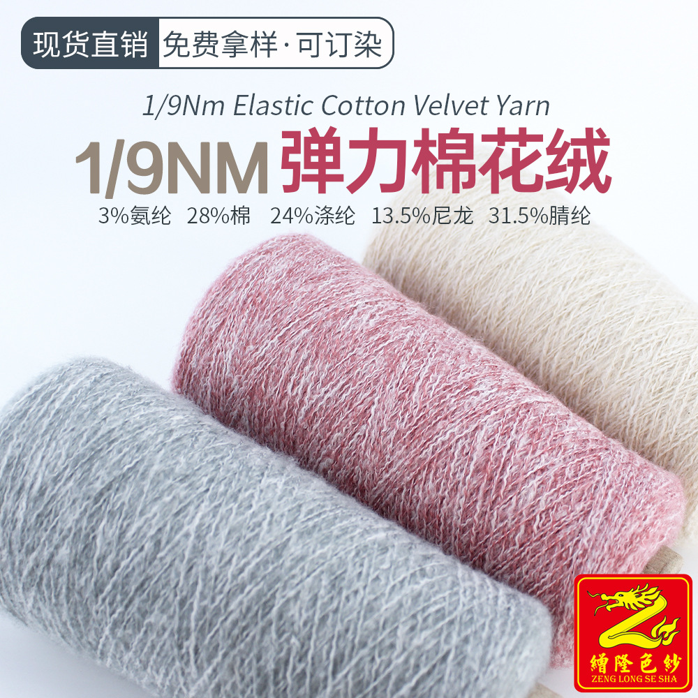 缯隆 9支弹力棉花绒纱线花式纱28%棉3%氨纶31%腈纶24%涤纶14%尼龙