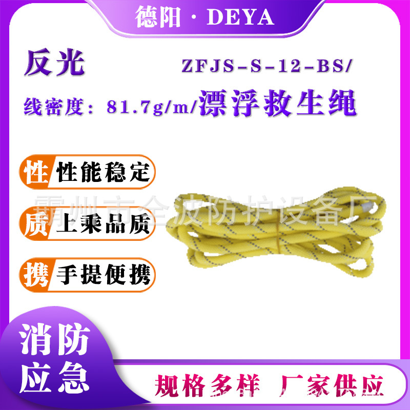 ZFJS-S-12-BS漂浮救生绳反光夜光救援导向绳抗洪抢险打捞绳索