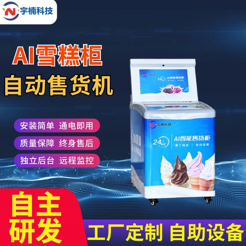 冰淇淋自动售卖机雪糕自助贩卖机智能24小时无人售货AI视觉开门柜