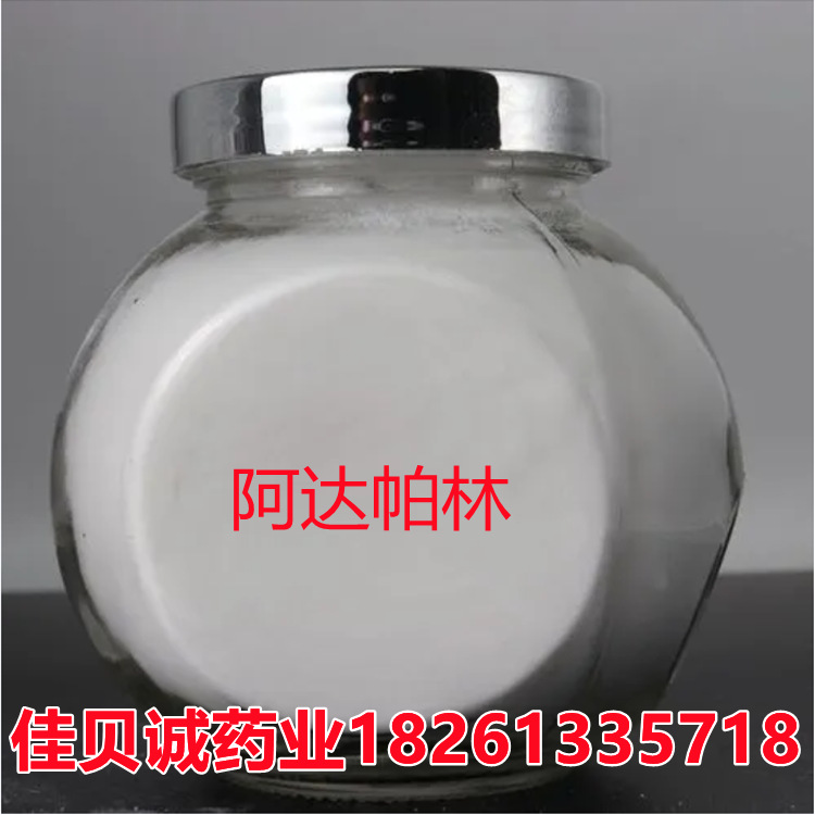 阿达帕林 原料阿达帕林10g/装含量99% 106685-40-9 量大从优