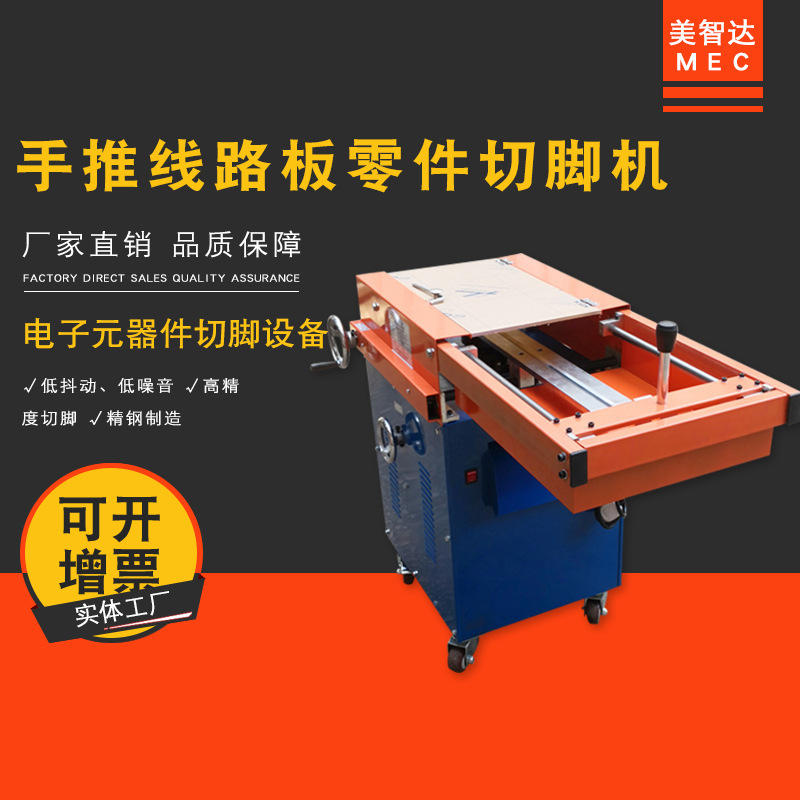 美智达MS-139B 手推式PCB线路板零件切脚机 电子元器件剪脚机|undefined