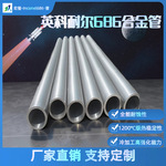 Inconel686反应釜热交换器蒸发器油气平台管道管道用无缝合金管