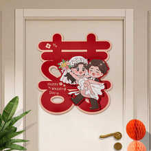 婚房布置套装喜字贴全套装饰女方男方卧室门喜字婚房结婚用品大全