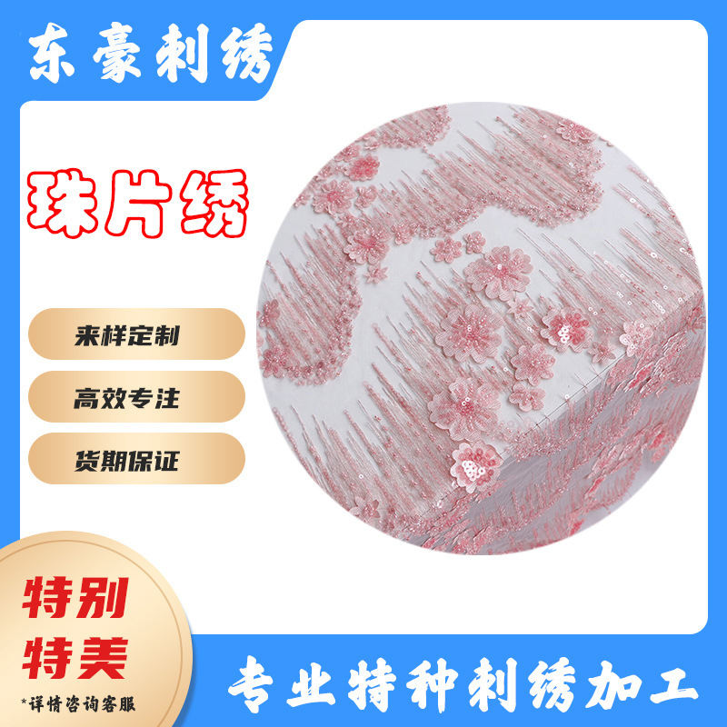 珠片绣电脑刺绣亮片绣刺绣布贴蕾丝面料樱花粉礼服演出服刺绣布贴