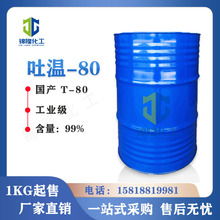 吐温-80 山梨醇酐单油酸酯 T-80 乳化剂
