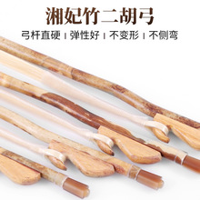 湘妃竹二胡弓子弓毛真马尾高档高级弓子专业琴弓马尾毛正品配件