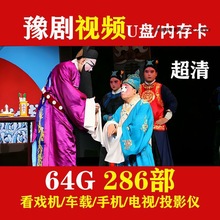 豫剧视频u盘戏曲电影黄梅戏河南豫剧影视车载mp4盘看戏机内存包邮