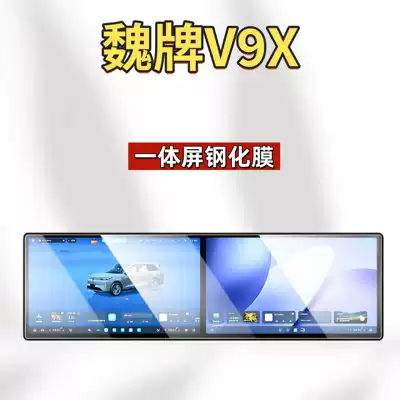the WEY V9X central control screen | Car interior film - suitable-for-26-models-of-the-wey-v9x-integrated-screen-high-definition-tempered-film