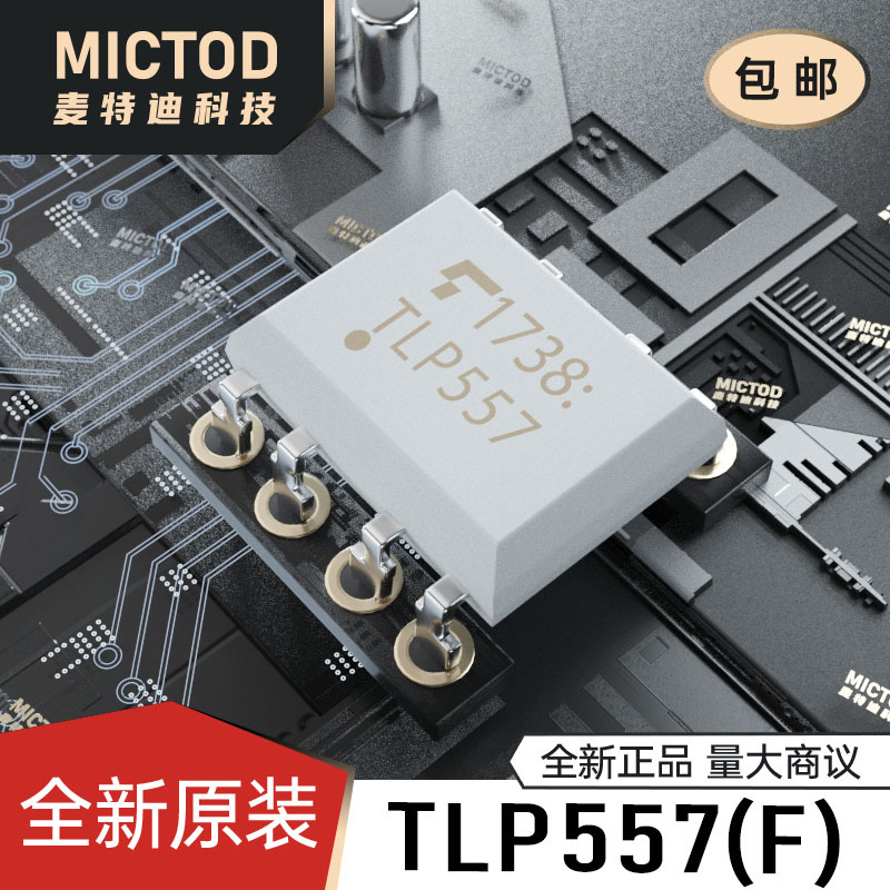 TLP557(F) DIP-8 逻辑输出光耦 原装正品现货