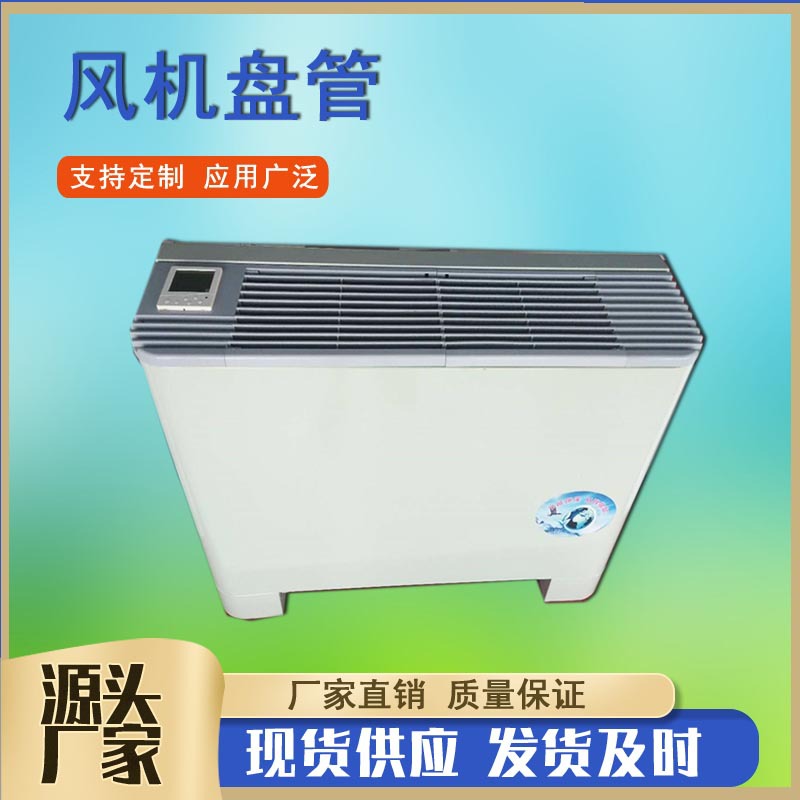 FP-85LM/136/170LM立式明装风机盘管商用水盘管 冷暖两用风机盘管