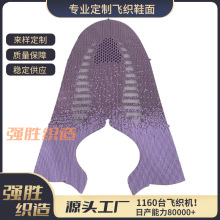 2023新款3D飞织鞋面鞋材配件半成品运动鞋帮时尚多色舒适鞋材批发