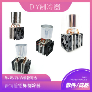 Semiconductor refrigerator suit diy beverage cooling cup cooling refrigeration tablet beverage chilling machine kit