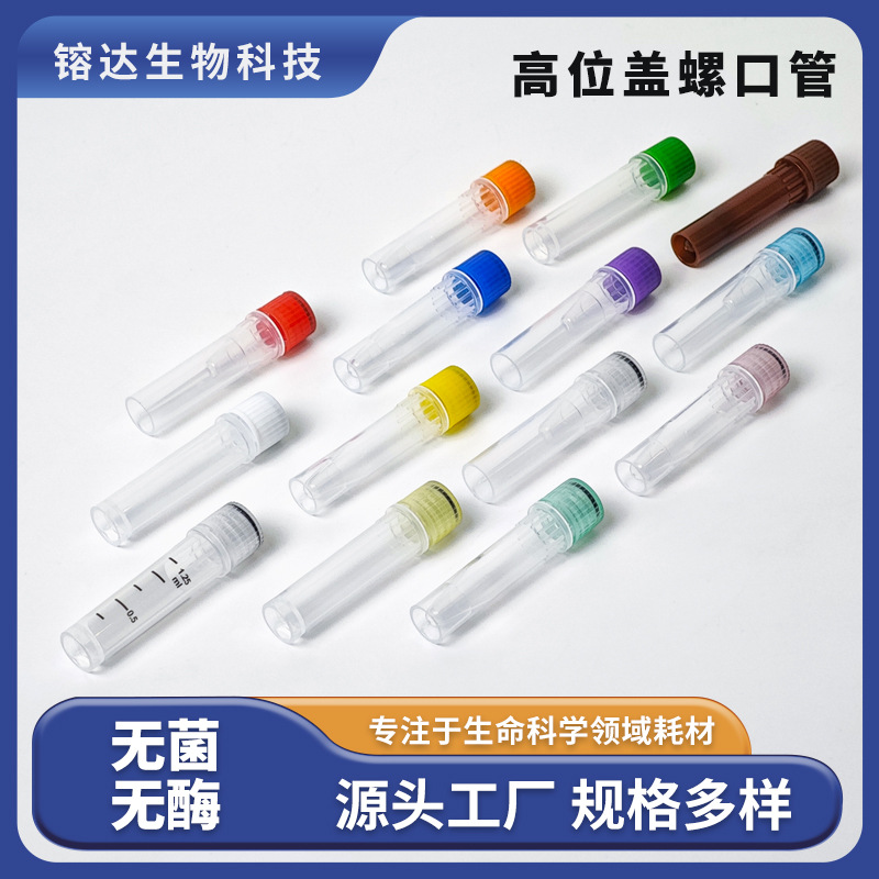 高盖螺口可立冷冻管0.5/1.5/2ml塑料采集管冻存管保存管采样管多