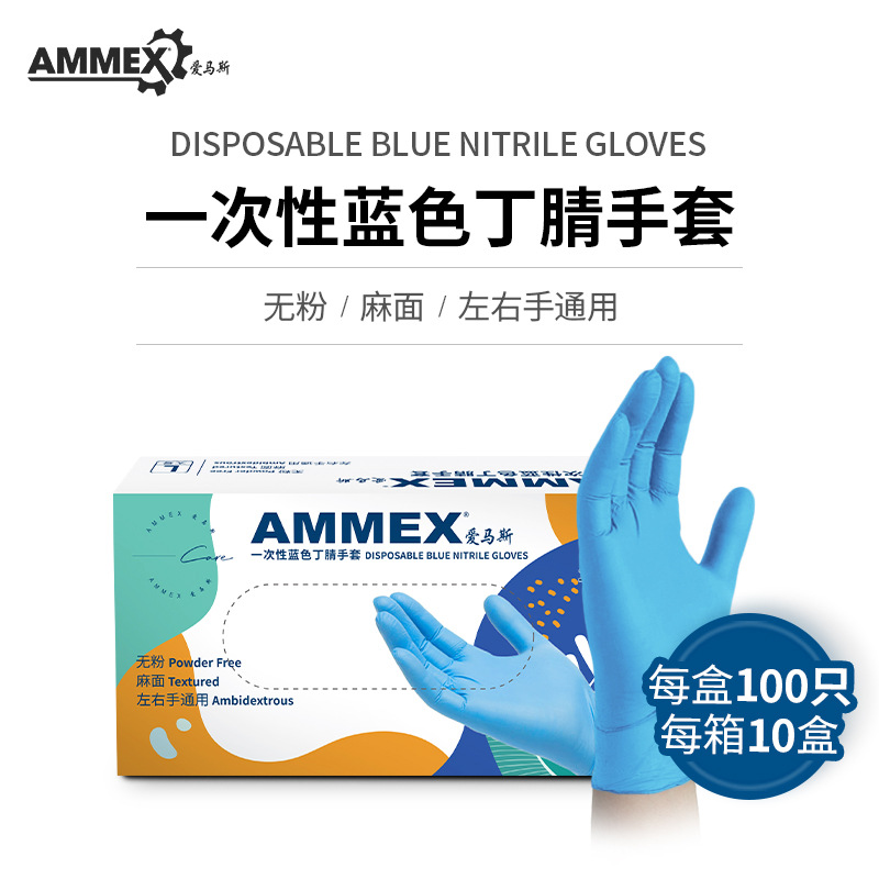 爱马斯AMMEX 一次性蓝色丁腈手套 厨房一次性手套 无粉麻面