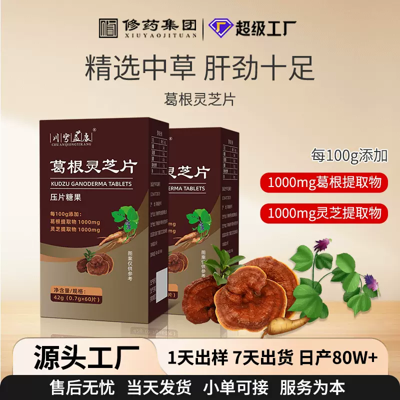 现货批发葛根灵芝片李时珍同款压片糖果特膳定制贴牌喝酒熬夜加班