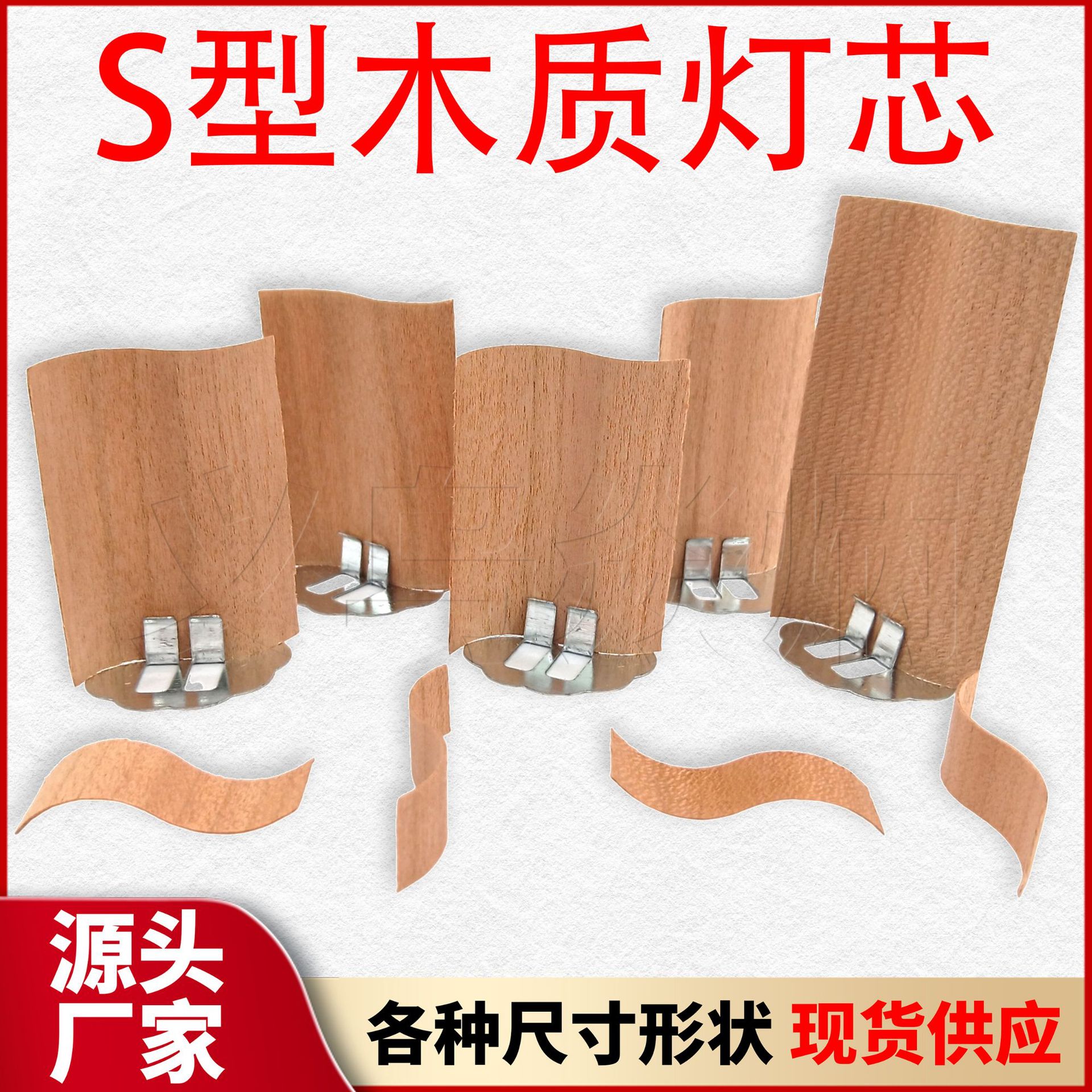 批发跨境S型木头蜡烛芯 厂家直销创意杯蜡手工DIY香薰大豆蜡烛芯