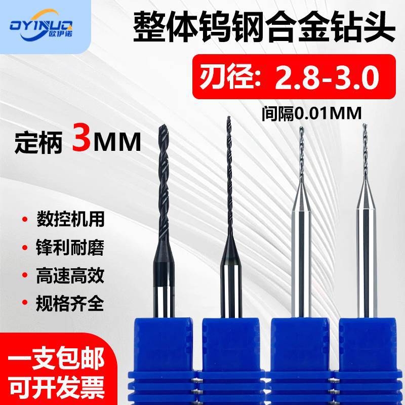 议价3柄合金钻头钨钢定柄大小钻头合金钻微小径钻头 2.8-3.0麻花
