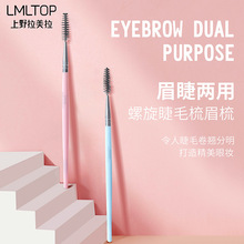 LMLTOP 单支睫毛刷化妆刷 睫毛卷翘器旋转刷头 美容化妆工具B0476