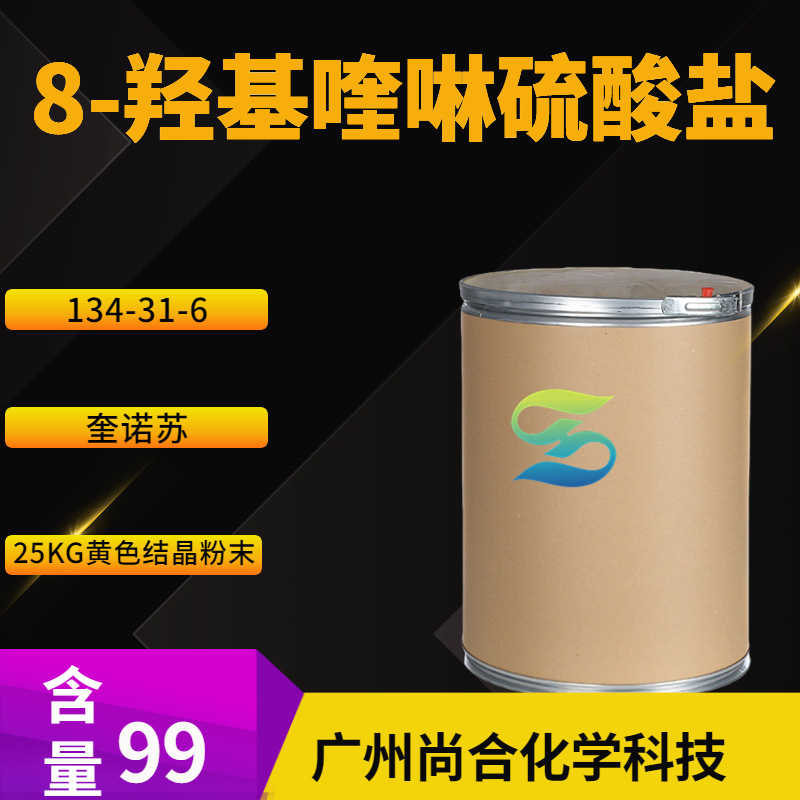 8-羟基喹啉硫酸盐 奎诺苏 硫酸氧化喹啉 羟基喹啉硫酸盐 134-31-6
