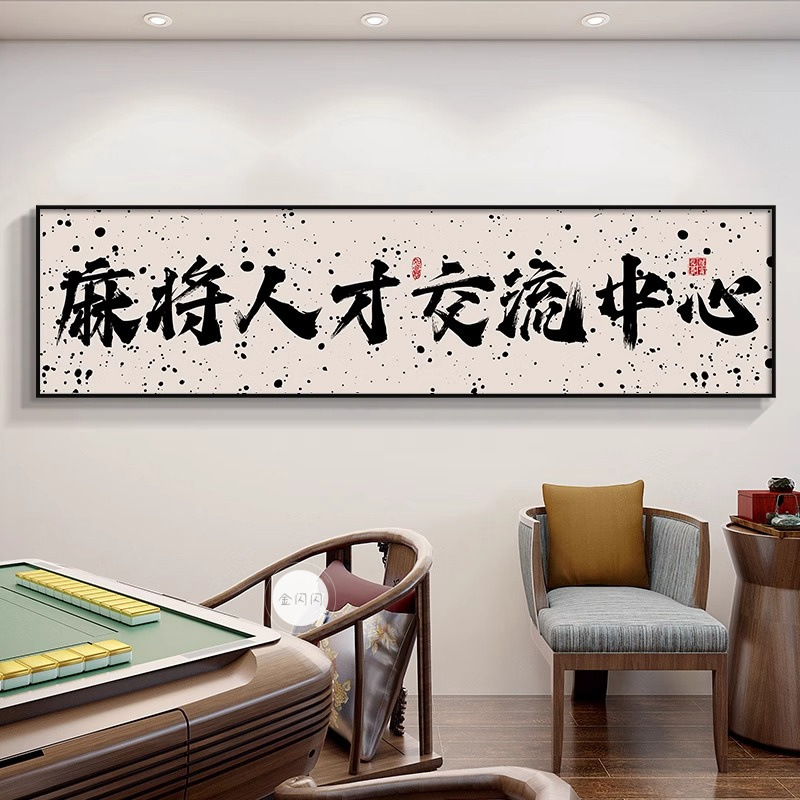 Guochao チェスとカードルーム麻雀館装飾絵画カードエンターテイメントルーム吊り絵画書道麻雀ルーム壁壁画|undefined