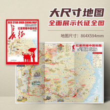 红星照耀中国地图手绘版长征地图约86.4x59.4cm 中小学生课外阅读