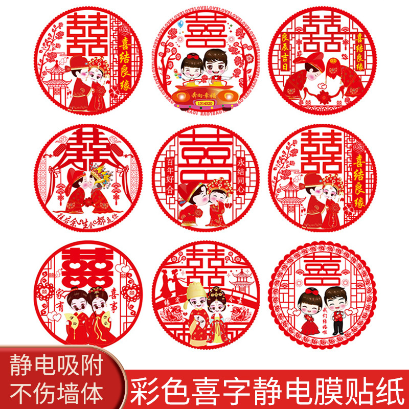 婚庆用品门窗家具喜字贴房车窗花婚房装饰结婚静电贴窗贴批发窗饰