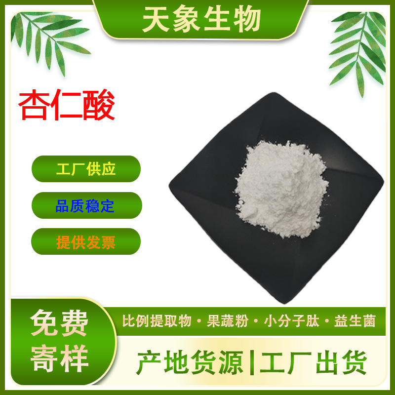杏仁酸 苦杏仁酸 化妆品级 扁桃酸 DL-扁桃酸 源头厂家 现货