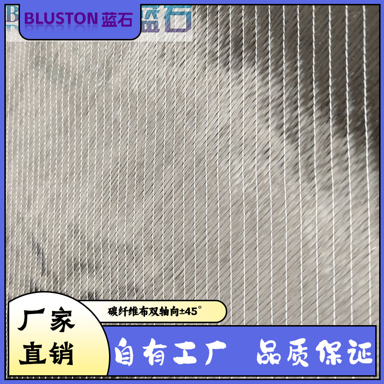 厂家直销 碳纤维轴向布 双轴向 ±45° 规格齐全，可定