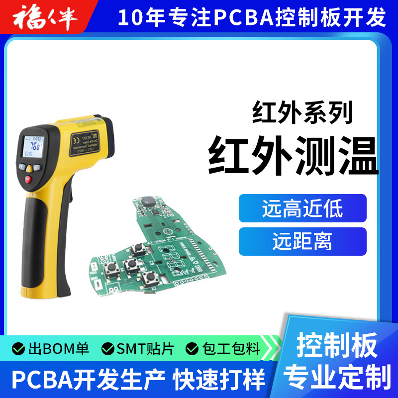 工业手持红外测温枪方案线路板测温仪主控电路板PCBA开发方案公司