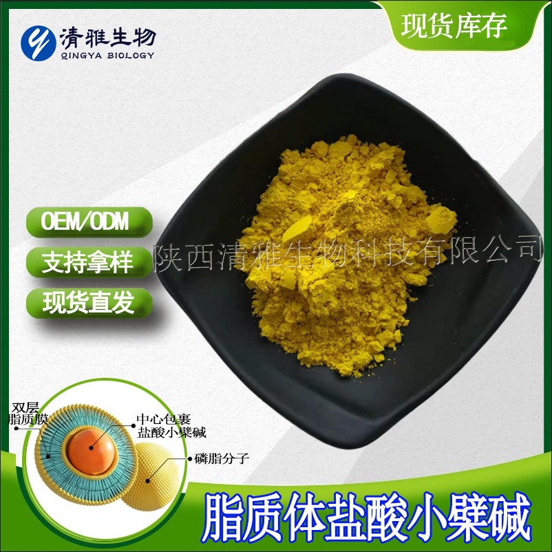 脂质体盐酸小檗碱 50%/70% 黄连提取物 现货 脂质体黄连素