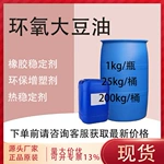 环氧大豆油工业级PVC增塑剂ESO环保增塑剂热稳定剂环氧大豆油