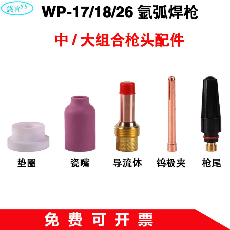 WP-17/18/26氩弧焊枪中大组合钨极夹带过滤网导流体瓷嘴垫圈配件