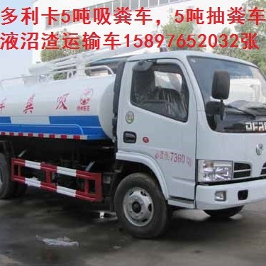 供应鞍山5吨抽粪车沼液沼渣运输车沼气池服务 车15897652032张