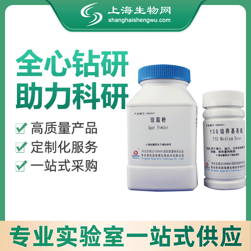 YSG培养基基础（日本标准） 250g 海博生物上海生物网 HB8461