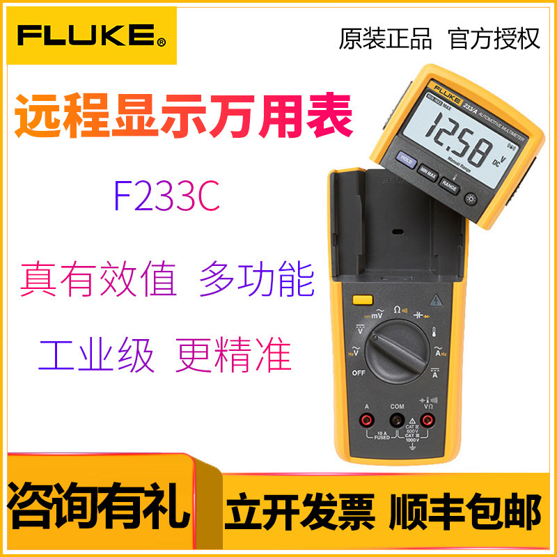 FLUKE福禄克F233C真有效值远程显示数字万用表 可分离显示屏测量