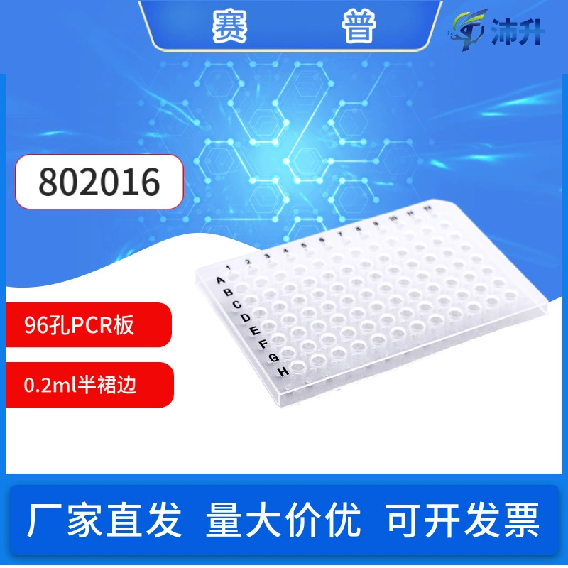 Sepp 0,2 млпкр пластина с 96 отверстиями полуюбка без юбки восьмиугольная трубка + крышка прозрачные лабораторные расходные материалы