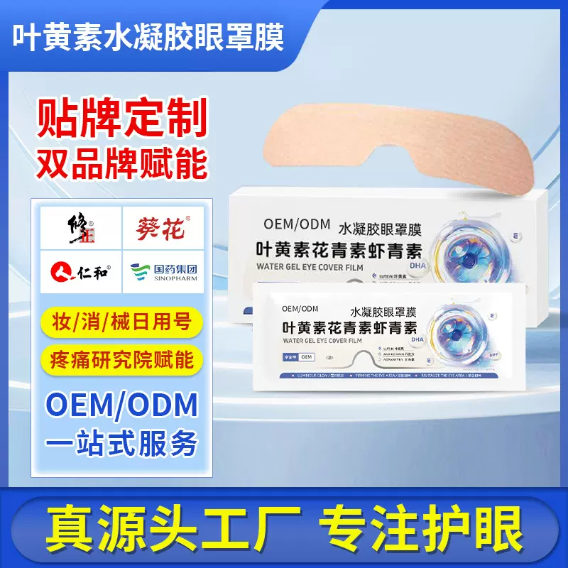 修正叶青素水凝胶眼罩贴贴牌定制舒缓眼睛疲劳干涩叶黄素眼贴加工