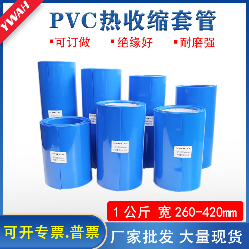 pvc热收缩套管锂电池组绝缘阻燃外皮蓝色加厚热缩膜厂家现货批发