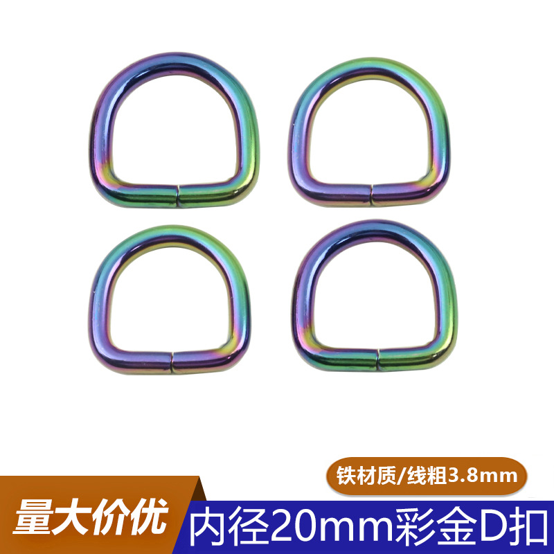 3.8线粗20mm彩金色D扣 服饰包包肩带链条D型扣 箱包五金炫彩D字扣