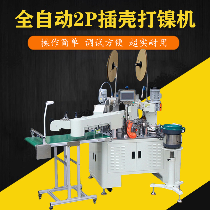 文忠全自动2P插壳打镍机 电线切断剥皮 B端压着穿壳A端打镍机