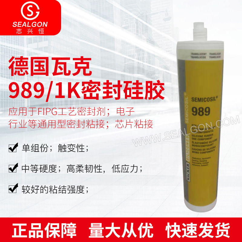 瓦克WACKER 989/1K密封硅胶电子金属密封胶硅橡胶FIPG工艺密封剂