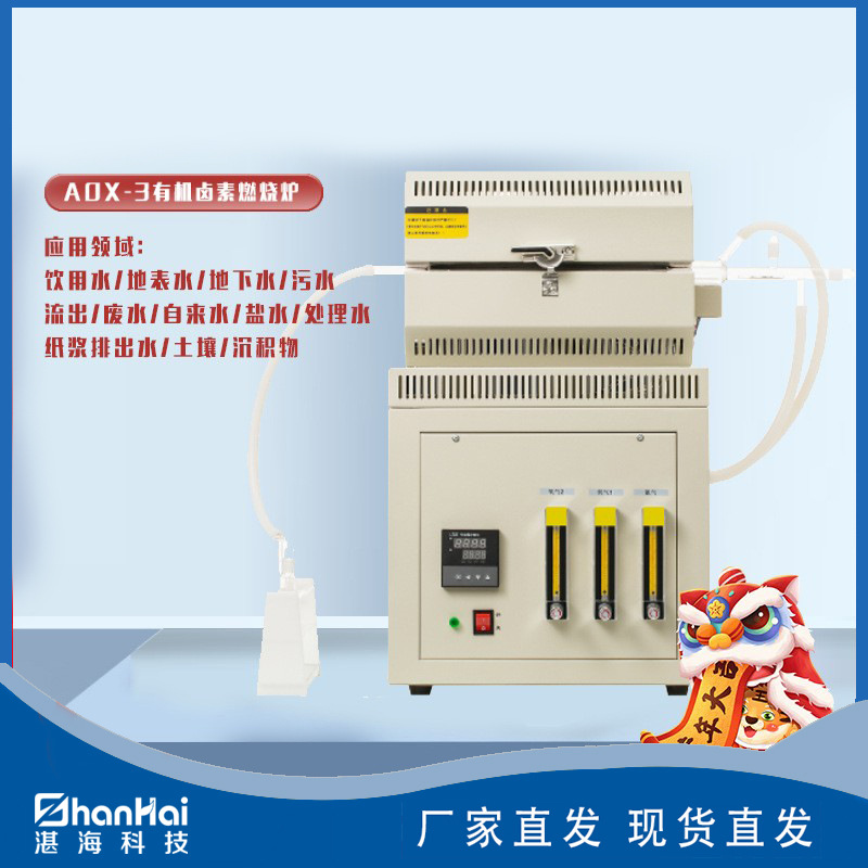 特价AOX-3有机卤素燃烧炉有机卤素前处理AOX前置处理装置