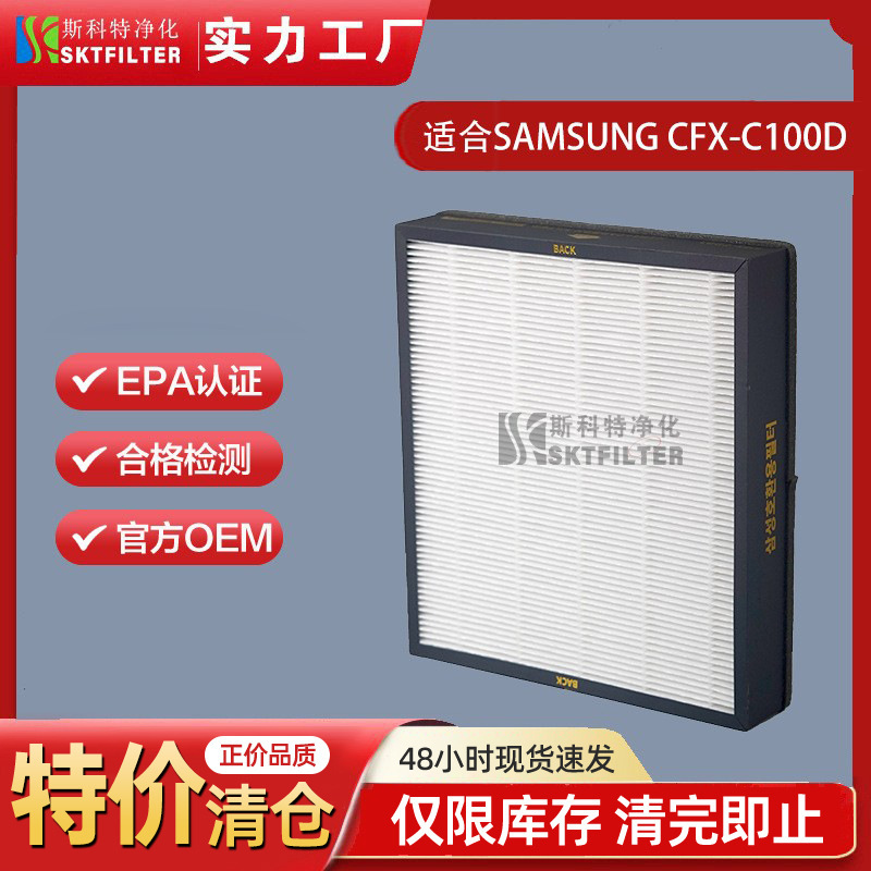For Samsung SAMSUNG CFX-C100D air purifier filter replacement filter element