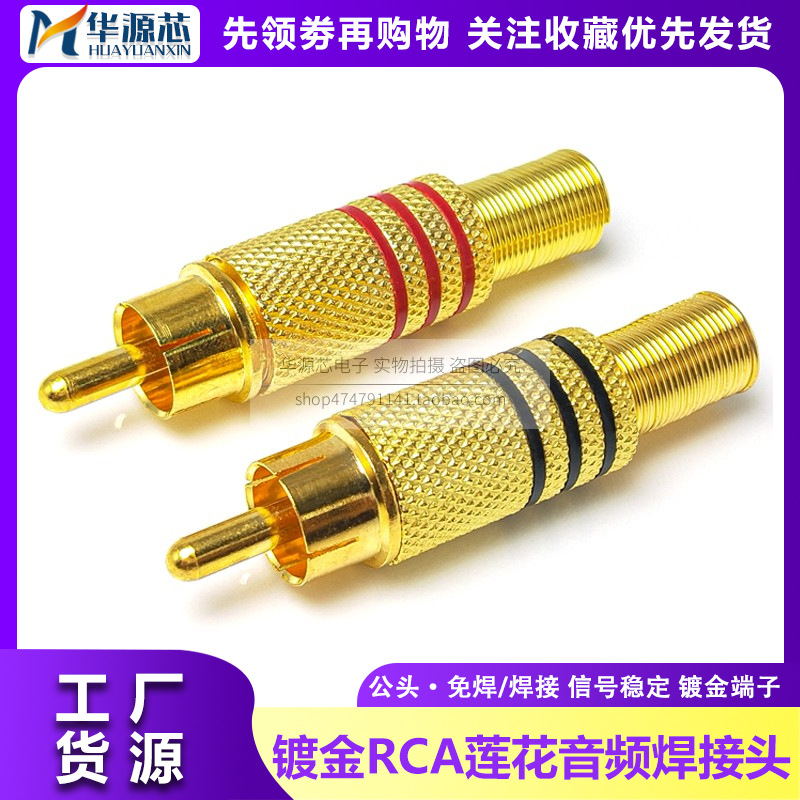 镀金RCA莲花插头 音频视频AV信号音响公插头座焊线梅花线监控接头