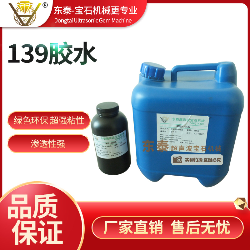 供应139胶水 宝石玉石胶水东泰超声波宝石机械 修复胶 修补胶