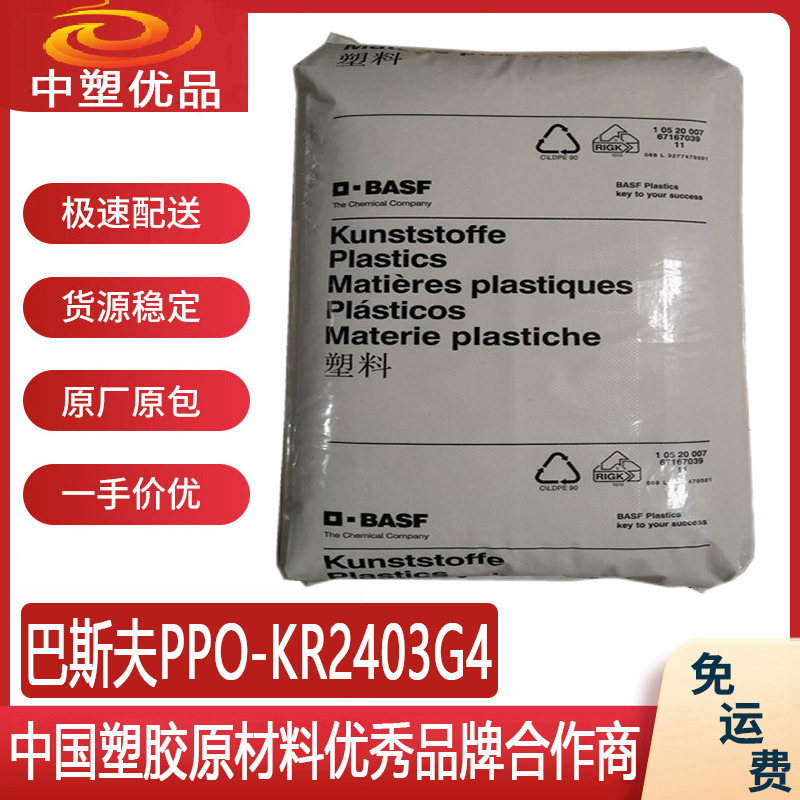 巴斯夫PPO KR2403G4  巴斯夫2403G4 讯号接收器外壳原材料
