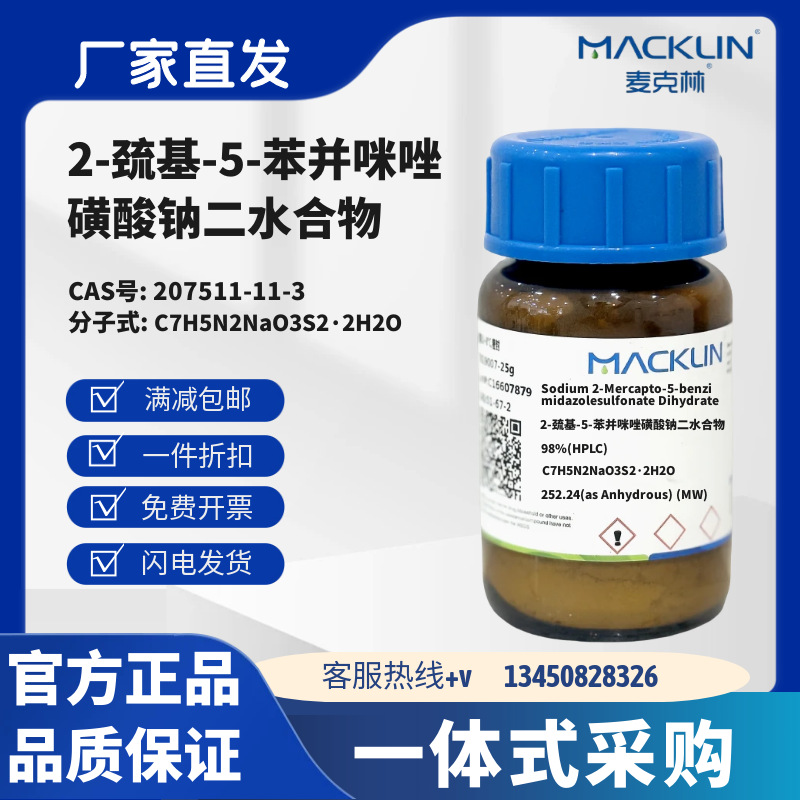 麦克林试剂 2-巯基-5-苯并咪唑磺酸钠二水合物 CAS号207511-11-3