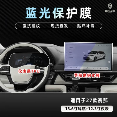 Car interior film — film - 27-models-of-sienna-156inch-navigation-9k-blue-light-anti-explosion-eye-protection-tempered-film-123inch-instrument-tpu-film