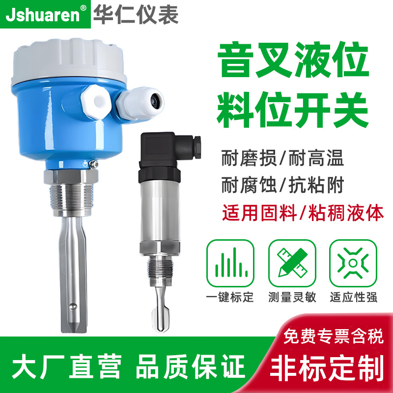 华仁音叉液位料位开关水位控制器防爆防腐振棒式物位开关