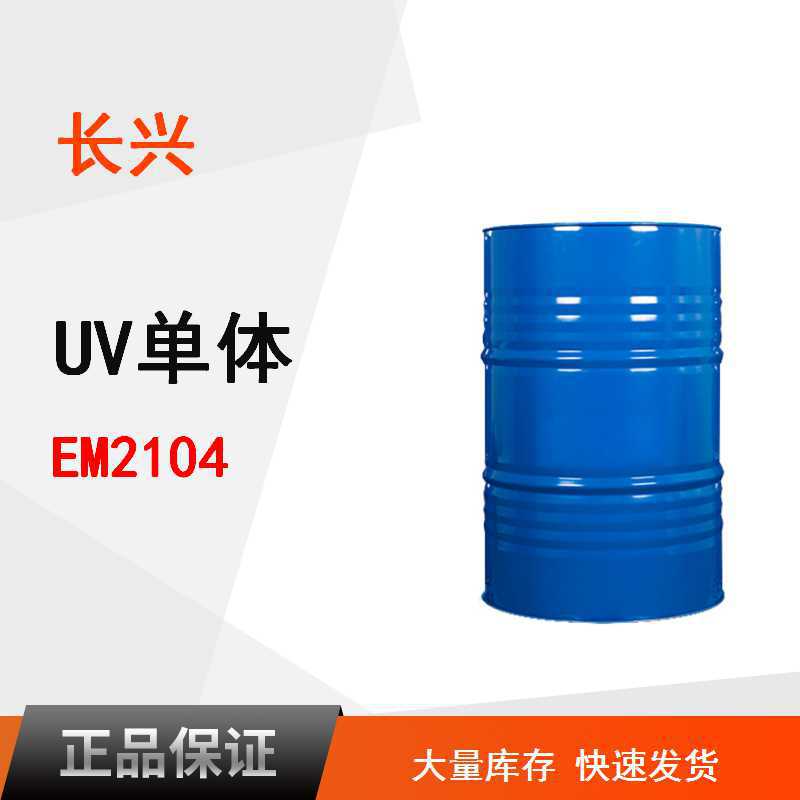 长兴UV单体EM2104 TMCHA附着性好低固化收缩 低表面张力单体TMCHA